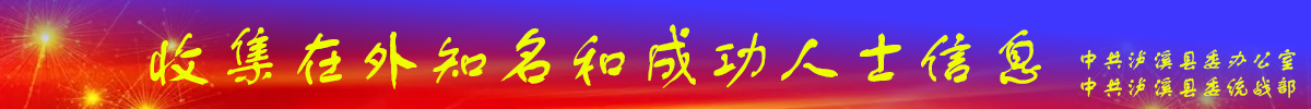 收集在外知名和成功人士信息