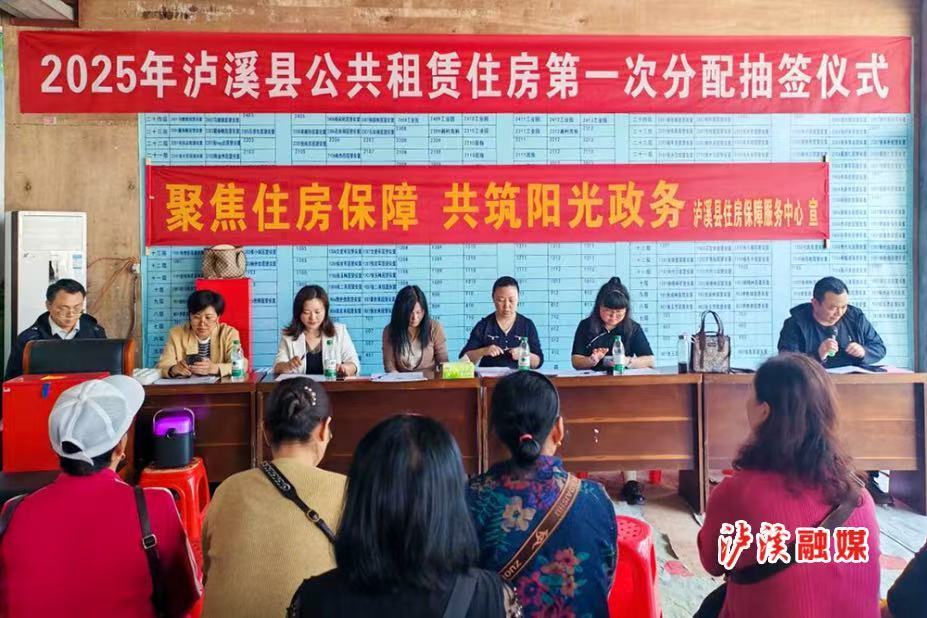 泸溪县完成2025年度首次公租房分配 32户家庭喜圆安居梦