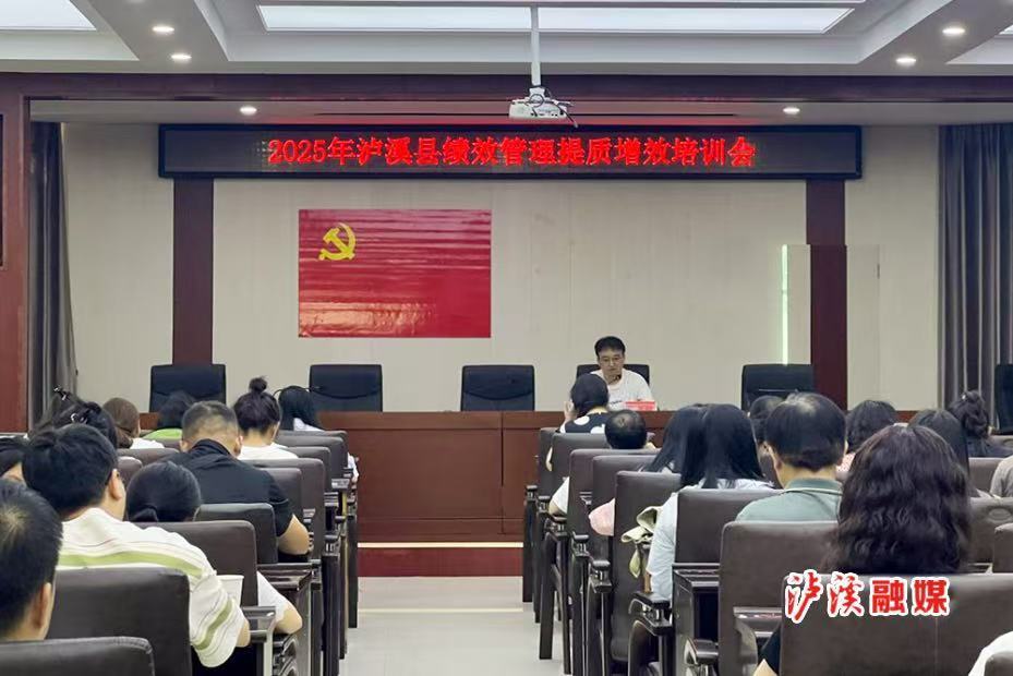 泸溪县财政局开展全县“绩效管理提质增效”培训会