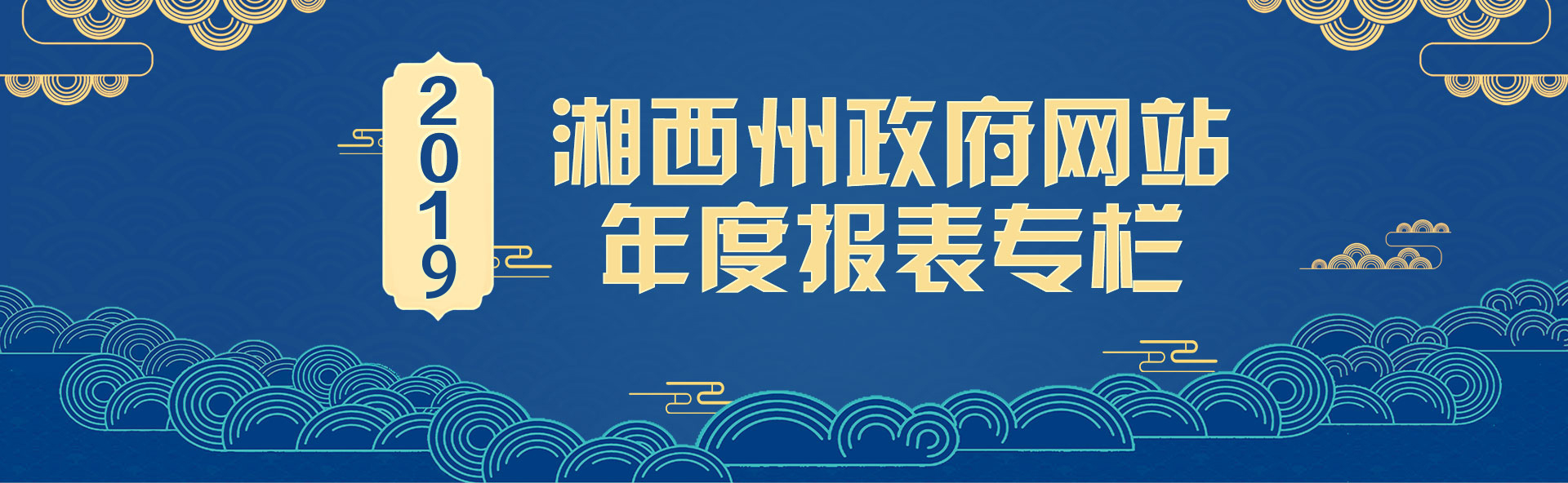 政府网站2019年度报表专栏