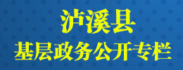 泸溪县基层政务公开专栏