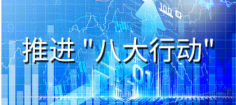 推进八大行动
