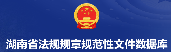 湖南省法规规章规范性文件库