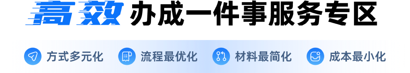 高效办成一件事服务