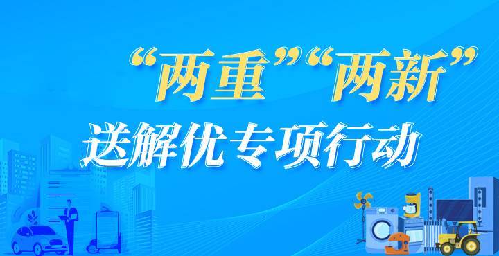 泸溪县“两重”“两新”送解优专项行动
