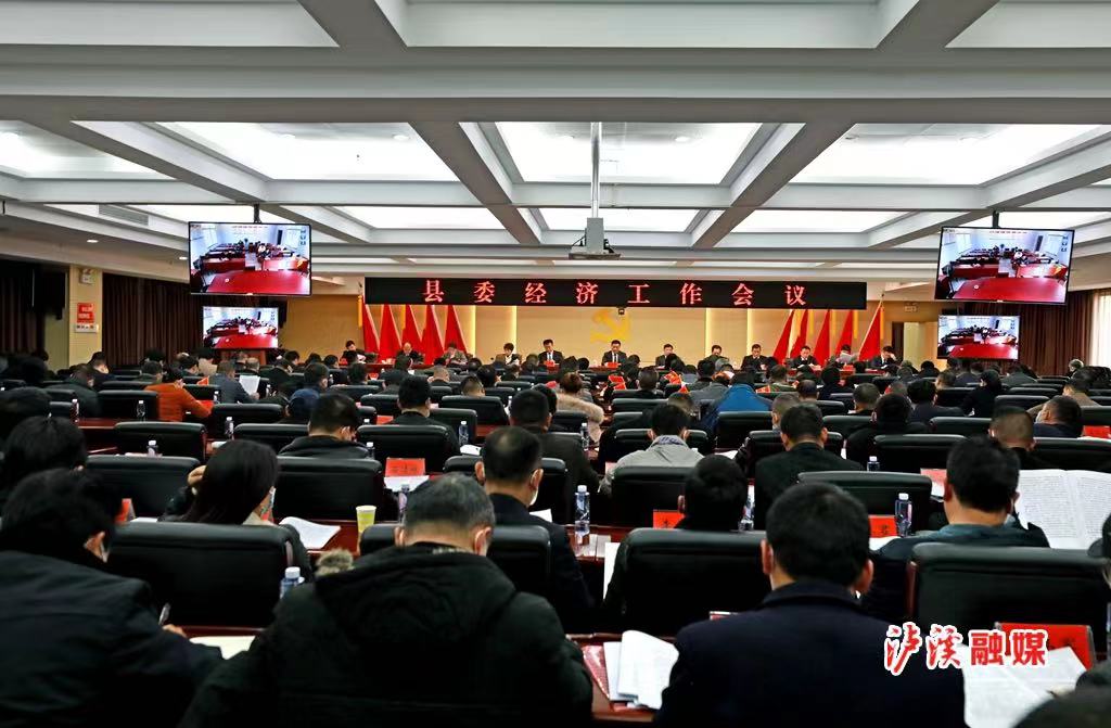 泸溪县召开2023年县委经济工作会议