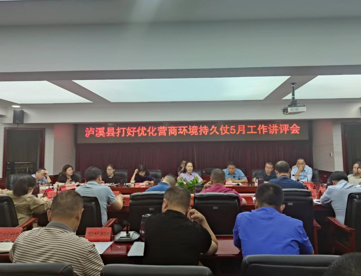 泸溪县召开打好优化营商环境持久仗2023年5月讲评会