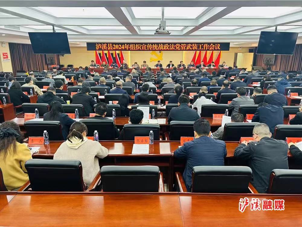 泸溪县召开2024年度组织、宣传、统战、政法、武装工作会议