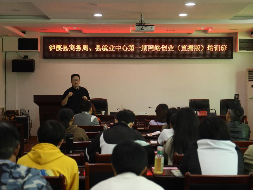 泸溪县首期网络创业（直播版）培训正式开班
