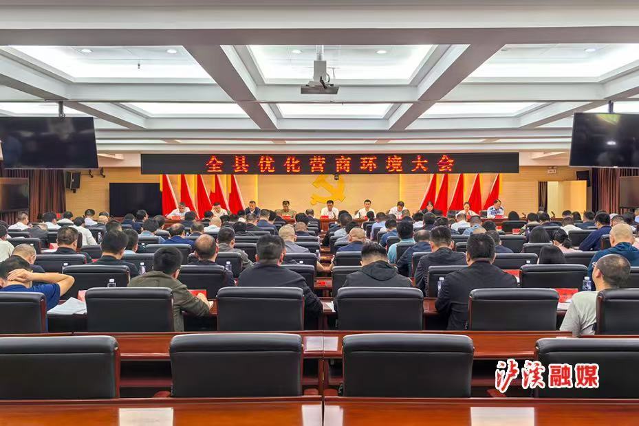 泸溪县召开优化营商环境大会