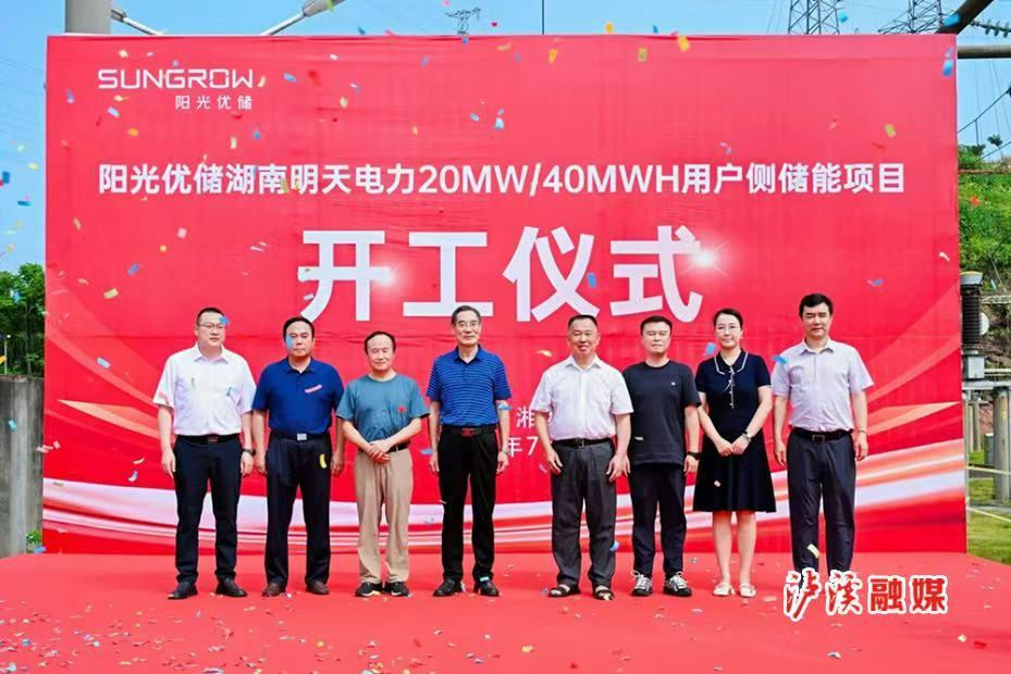 阳光优储湖南明天电力20MW/40MWH用户储能项目开工建设